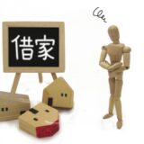 なぜ賃貸住宅の契約（普通借家契約）は借主に有利なのか