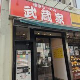 本八幡の新たなる家系ラーメン、武蔵家