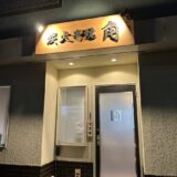 市川に新たなる炭火焼き鳥の名店『角』が現る