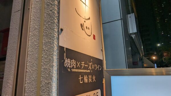 市川駅南口の激旨焼肉店　牛志