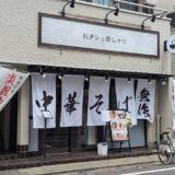 本八幡　ラーメン新店　『おダシと銀しゃり 中華そば 無作』
